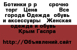 Ботинки р-р 39 , срочно, торг › Цена ­ 4 000 - Все города Одежда, обувь и аксессуары » Женская одежда и обувь   . Крым,Гаспра